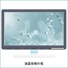 液晶螢幕外框